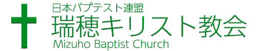 日本バプテスト連盟 瑞穂キリスト教会